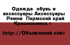 Одежда, обувь и аксессуары Аксессуары - Ремни. Пермский край,Краснокамск г.